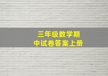 三年级数学期中试卷答案上册