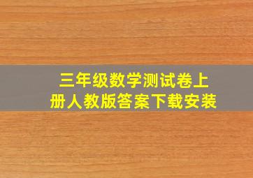 三年级数学测试卷上册人教版答案下载安装