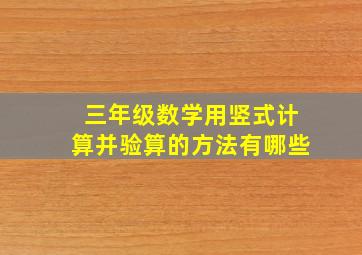 三年级数学用竖式计算并验算的方法有哪些