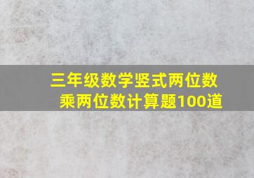 三年级数学竖式两位数乘两位数计算题100道