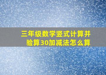 三年级数学竖式计算并验算30加减法怎么算