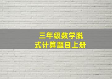 三年级数学脱式计算题目上册