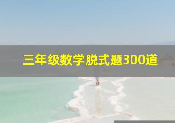 三年级数学脱式题300道