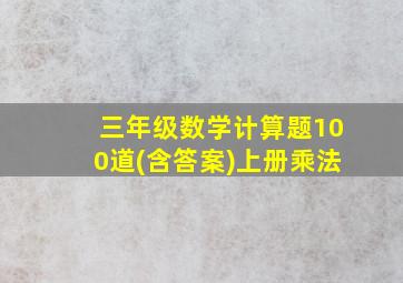 三年级数学计算题100道(含答案)上册乘法