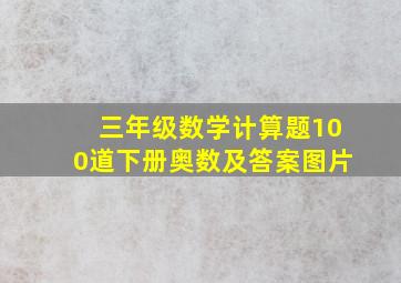 三年级数学计算题100道下册奥数及答案图片