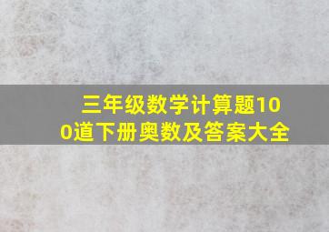 三年级数学计算题100道下册奥数及答案大全