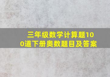 三年级数学计算题100道下册奥数题目及答案