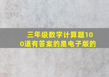 三年级数学计算题100道有答案的是电子版的