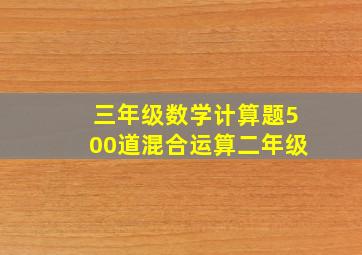 三年级数学计算题500道混合运算二年级