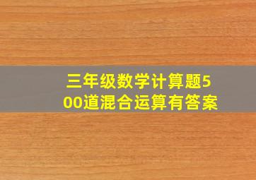 三年级数学计算题500道混合运算有答案