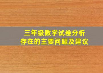 三年级数学试卷分析存在的主要问题及建议