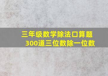 三年级数学除法口算题300道三位数除一位数