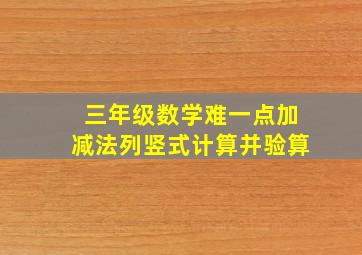 三年级数学难一点加减法列竖式计算并验算