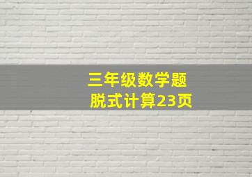 三年级数学题脱式计算23页