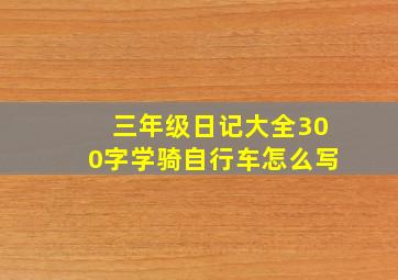 三年级日记大全300字学骑自行车怎么写