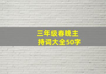 三年级春晚主持词大全50字