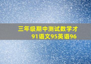 三年级期中测试数学才91语文95英语96