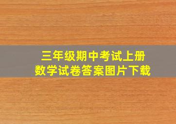 三年级期中考试上册数学试卷答案图片下载