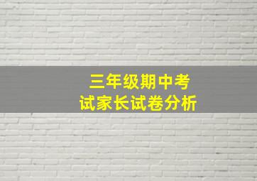 三年级期中考试家长试卷分析