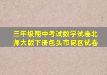 三年级期中考试数学试卷北师大版下册包头市昆区试卷