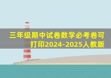 三年级期中试卷数学必考卷可打印2024-2025人教版