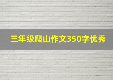 三年级爬山作文350字优秀