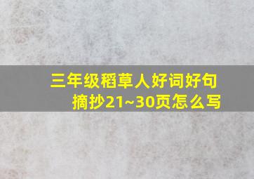 三年级稻草人好词好句摘抄21~30页怎么写