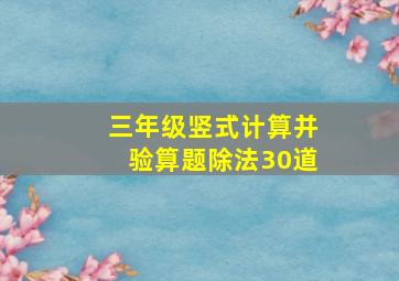 三年级竖式计算并验算题除法30道