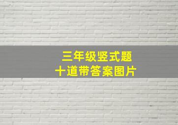 三年级竖式题十道带答案图片