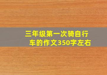 三年级第一次骑自行车的作文350字左右