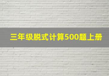 三年级脱式计算500题上册