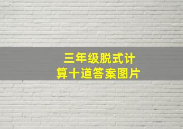 三年级脱式计算十道答案图片