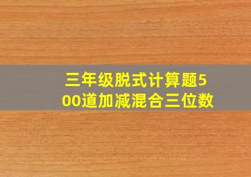 三年级脱式计算题500道加减混合三位数