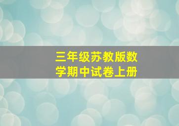 三年级苏教版数学期中试卷上册