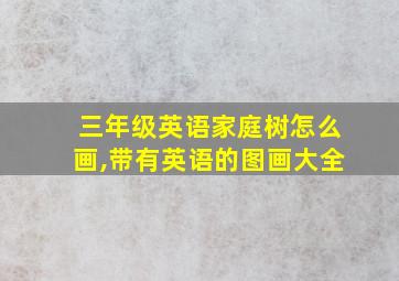 三年级英语家庭树怎么画,带有英语的图画大全