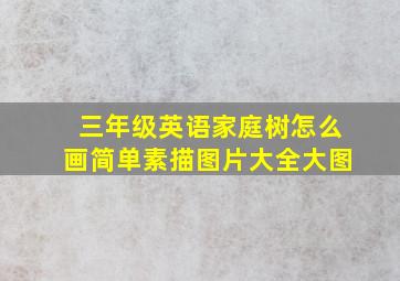 三年级英语家庭树怎么画简单素描图片大全大图