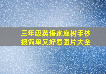 三年级英语家庭树手抄报简单又好看图片大全