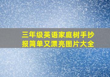 三年级英语家庭树手抄报简单又漂亮图片大全