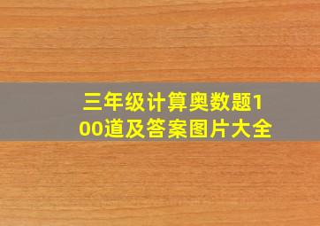 三年级计算奥数题100道及答案图片大全