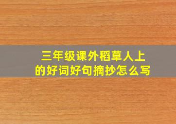 三年级课外稻草人上的好词好句摘抄怎么写