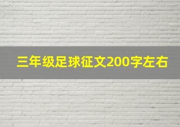 三年级足球征文200字左右