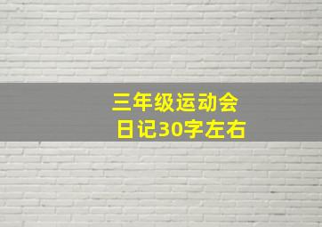 三年级运动会日记30字左右