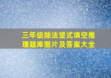 三年级除法竖式填空推理题库图片及答案大全