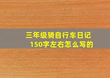 三年级骑自行车日记150字左右怎么写的