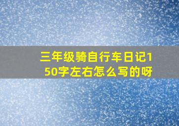 三年级骑自行车日记150字左右怎么写的呀