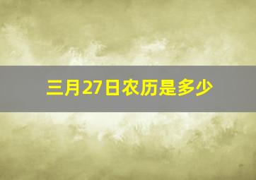 三月27日农历是多少