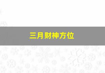 三月财神方位