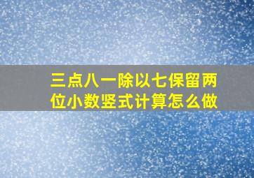 三点八一除以七保留两位小数竖式计算怎么做