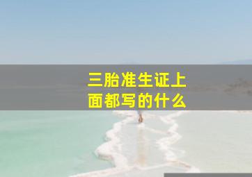 三胎准生证上面都写的什么