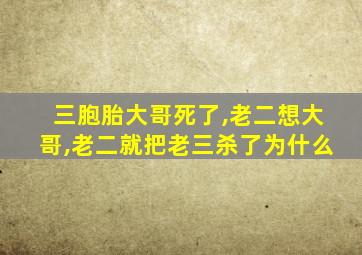 三胞胎大哥死了,老二想大哥,老二就把老三杀了为什么